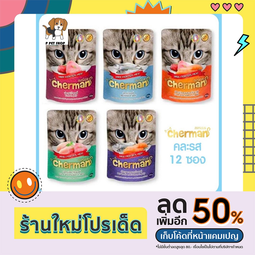 Chermanเชอร์แมนอาหารเปียกสำหรับแมวแบบ12ซอง