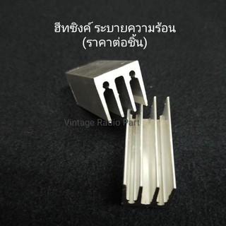 ฮีทซิงค์ระบายความร้อนอลูมิเนียม Aluminum Heat Sink 3.9 x 1.6 x ส 1.6 ซม. (ราคาต่อชิ้น)