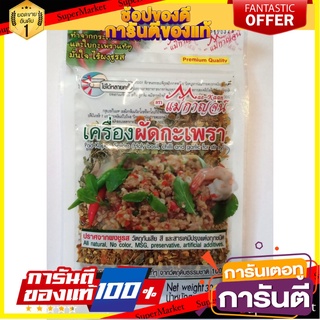 เครื่องผัดกะเพรา ตราแม่กาญจน์ ขนาด 30 กรัม วัตถุดิบปรุงอาหาร สมุนไพร เครื่องเทศ พริกแกง