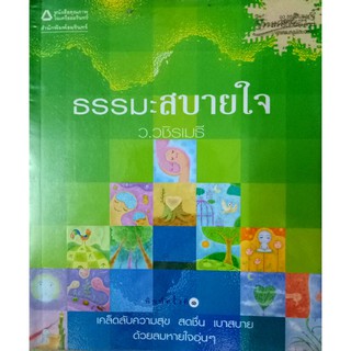 ธรรมะสบายใจ โดย ว.วชิรเมธี