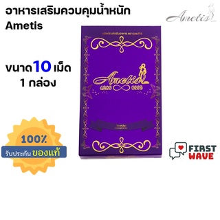 🔥ส่งฟรี + มีของแถม🔥แพ็คเกจใหม่ 2021 (10 แคปซูล) อาหารเสริม Ametis อเมทิส ขนาดใหม่ กล่องเล็ก 10 แคปซูล