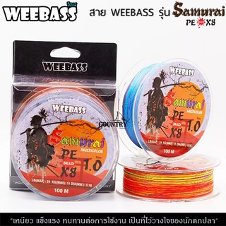 สาย PE Weebass X8 สายพีอี ถัก8 weebass ซามูไร ตัวนี้เหนียวจริง