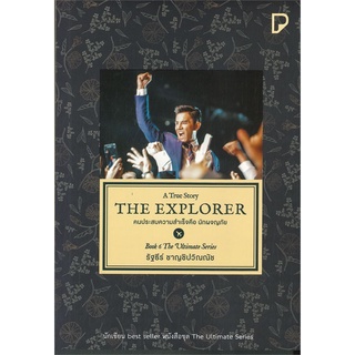 นายอินทร์ หนังสือ THE EXPLORER คนประสบความสำเร็จคือนักผจญภัย