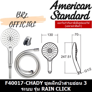 (01.06) AMERICAN STANDARD = F40017-CHADY ชุดฝักบัวสายอ่อน 3 ระบบ รุ่น RAIN CLICK ( F40017 )