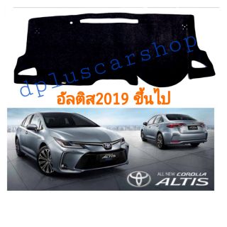 พรมปูคอนโซล altis อัลติสปี19-22​รุ่นไม่ใช่ไฮบริด