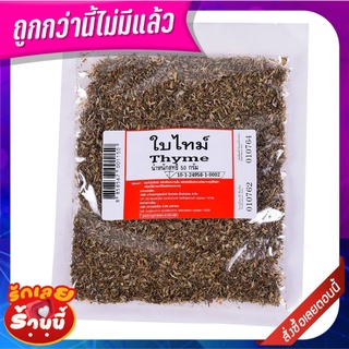 ใบไทม์ 50 กรัม Thyme 50 g