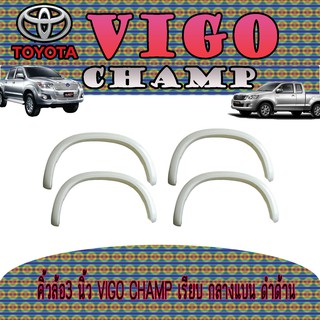 คิ้วล้อ//ซุ้มล้อ//โปร่งล้อ 3  นิ้ว โตโยต้า วีโก้ แชมป์ Toyota VIGO CHAMP เรียบ กลางแบน ดำด้าน