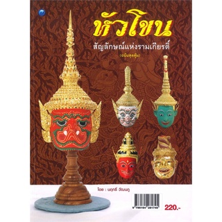 (1)หัวโขน สัญลักษณ์แห่งรามเกียรติ์ (ฉบับสุดคุ้ม)