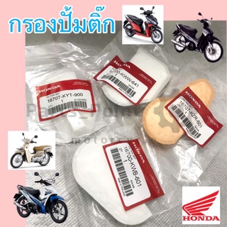 กรองปั้มติ๊ก Honda  Wave 110i , Click i , Wave 125i , Click 125i , Dream 110i, Scoopy i ,MSX กรองปั๊มติ๊ก กรองปั๊มน้ำมัน