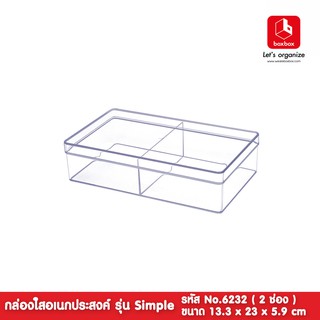 boxbox No.6232 L ขนาด 13.3 x 23 x 5.9 ซม.กล่องพลาสติกใสอเนกประสงค์ แบ่ง 2 ช่อง เก็บเครื่องสำอางค์ 1162328