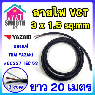 (ความยาว 20 เมตร)  สายไฟ VCT 3x1.5 sq.mm THAI YAZAKI แท้  แบ่งขาย ตัดขาย