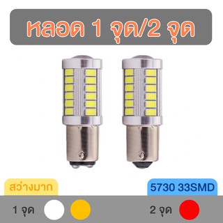 หลอดไฟถอย หลอดไฟ LED 1 จุด/2 จุด 33SMD