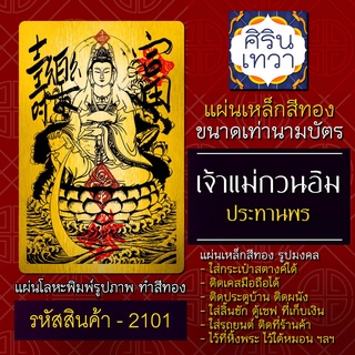 แผ่นทองเจ้าแม่กวนอิม แผ่นเหล็กพระโพธิสัตว์กวนอิม ยันต์พระแม่กวนอิม รหัส 2101 ปางประทานพร ใส่เคส ใส่กระเป๋า ศิรินเทวา