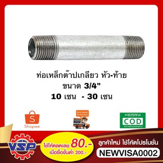 ท่อต๊าปเกลียว ท่อปะปาเหล็ก เกลียวหัว-ท้าย 3/4”  10เซน - 30 เซน