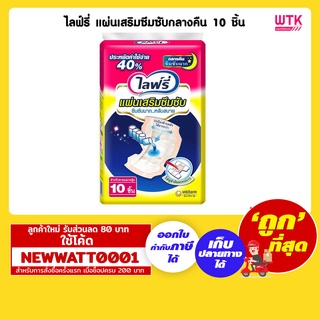 ไลฟ์รี่ แผ่นเสริมซึมซับกลางคืน 10 ชิ้น