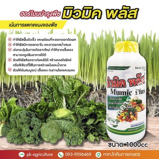 มิวมิคพลัส ฮิวมิก (Humic acid) 12% ชนิดน้ำ ขนาด 1 ลิตร