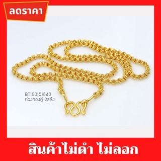 สร้อยคอ สร้อยคอห่วงคู่ก้านทอง 2สลึง 18นิ้ว BT100151840 สินค้าคุณภาพดี wonderonline สร้อยคอแฟชั่น สร้อยคอทอง สร้อยคอสตรี