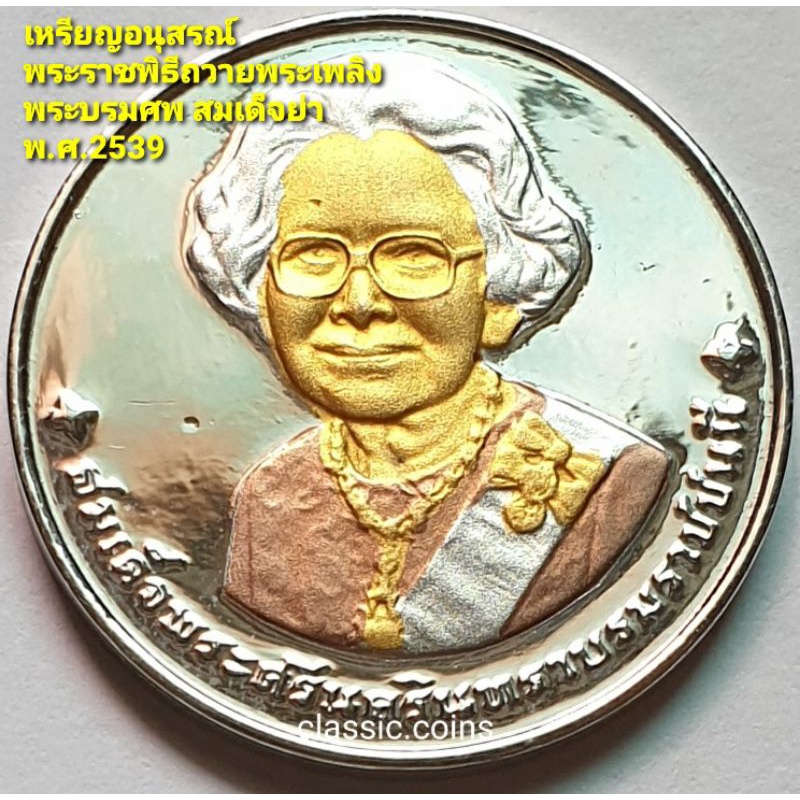 เหรียญ ที่ระลึก งานชุบสามกษัตริย์ อนุสรณ์การพระราชพิธีถวายพระเพลิงพระบรมศพ สมเด็จพระศรีนครินทราบรมรา