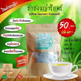 🍵ชาชงหญ้ารีแพร์ โฉมใหม่ 50บาท บรรจุ10ถุงชา