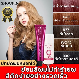 【สีเทรนด์ ปี 2023 ขายดีที่สุดในเน็ต 】SHOUPIN 100ML สีย้อมผม สารบริสุทธิ์จากพืชธรรมชาติ กลิ่นหอมสดชื่นไ ทำสีง่ายไม่ทำลายผ