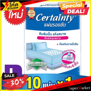 🔥*พร้อมส่ง*🔥 เซอร์เทนตี้ แผ่นรองซับ ไซส์ L แพ็ค 10 แผ่น Certainty Bed Sheet Size L 10 Pcs/Pack