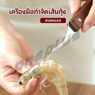 OnePlus มีดแกะกุ้ง มีดแกะเปลือกกุ้ง มีดดึงไส้กุ้ง  shrimp thread knife