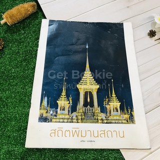 สถิตพิมานสถาน มติชน ฉบับพิเศษ