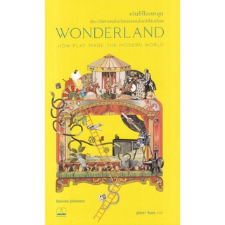 เล่นให้โลกหมุน : ประวัติศาสตร์นวัตกรรมเล่นเปลี่ยนโลก WONDERLAND ลดจากปก 365