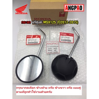 กระจก แท้ศูนย์ MSX125 (ปี2012-2015)(HONDA MSX 125/ ฮอนด้า เอ็มเอสเอ็ก) กระจกมองหลัง / 88210-K26-901