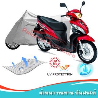 !!แถมฟรีถุงผ้าซิป ผ้าคลุมมอเตอร์ไซค์ Honda-Spacy-i กันน้ำ 100% กันUV ผ้าคลุมรถมอเตอร์ไซค์ ผ้าคลุมรถ