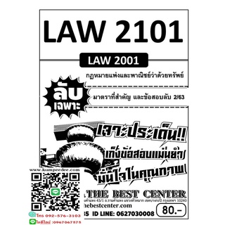 ข้อสอบลับเฉพาะLAW 2101 (LAW 2001) กฎหมายแพ่งและพาณิชย์ว่าด้วยทรัพย์ภาค 2/63(TBC)80฿