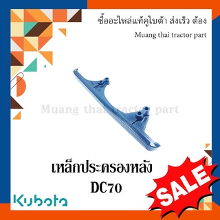 เหล็กประครองหลังรางบังคับตีนตะขาบ รถเกี่ยวข้าวคูโบต้า รุ่น DC70  5t072-23424