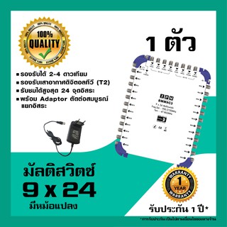 IPM มัลติสวิตช์ 9x24 ตัวแยกสัญญาณดาวเทียม รับชม 24 จุด เข้า 9 ออก 24 พร้อมหม้อแปลงไฟ (Multi switch IPM 9x24)