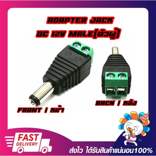 Connector Jack DC (12V) Male แจ็ค DC ตัวผู้ สำหรับต่อไฟเลี้ยงกล้องวงจรปิด (10ตัว/Pcs.)