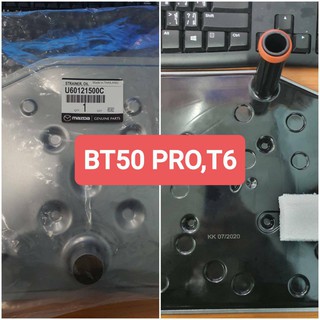 กรองเกียร์ BT50Pro, T6 MAZDA. FORD U60121500C