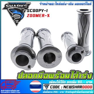 ปลอกมือพร้อมไส้เร่ง SCOOPY-I / ZOOMER-X    (MS1127)