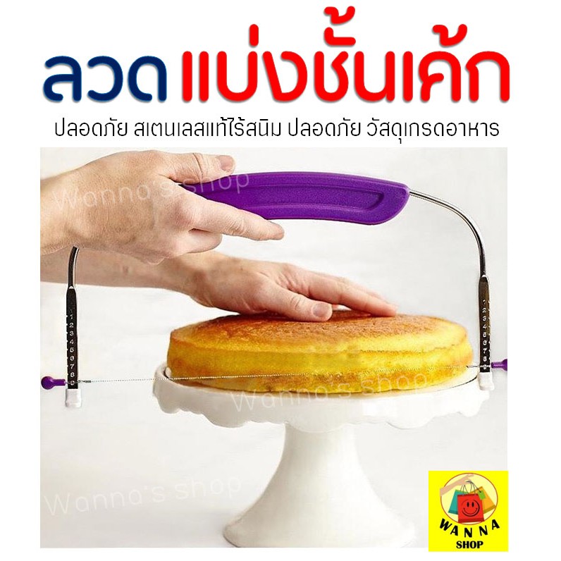 🔥ส่งฟรี🔥 ลวดตัดเค้ก WANNA รุ่น 2 IN 1 ปรับได้ 9 ระดับ ลวดสไลค์เค้ก ที่ตัดเค้ก [111]