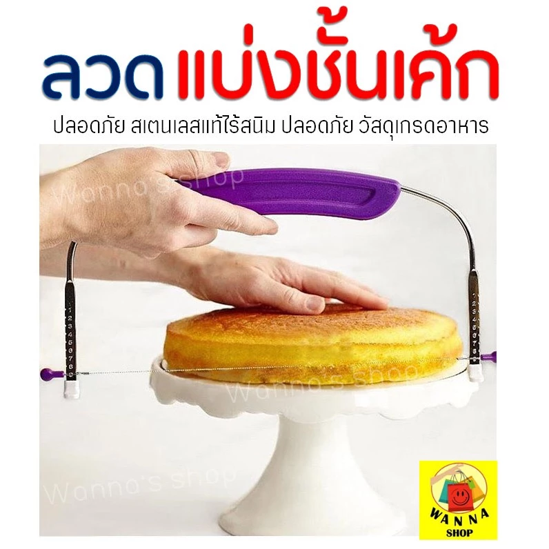 🔥ส่งฟรี🔥 ลวดตัดเค้ก WANNA รุ่น 2 IN 1 ปรับได้ 9 ระดับ ลวดสไลค์เค้ก ที่ตัดเค้ก [111]