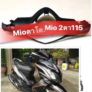 ครอบแฮนด์หลัง Mio ตาโต , Mio115 (2ตา) สีดำ แท้