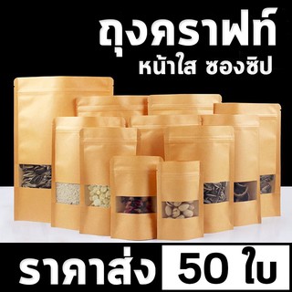 [พร้อมส่ง]ถุงคราฟท์ สีน้ำตาล หน้าต่างใส ตั้งได้ (แพคละ 50ใบ) มีซิปล็อค ถุงซิปล็อค Bag ถุงขนม ซองขนม