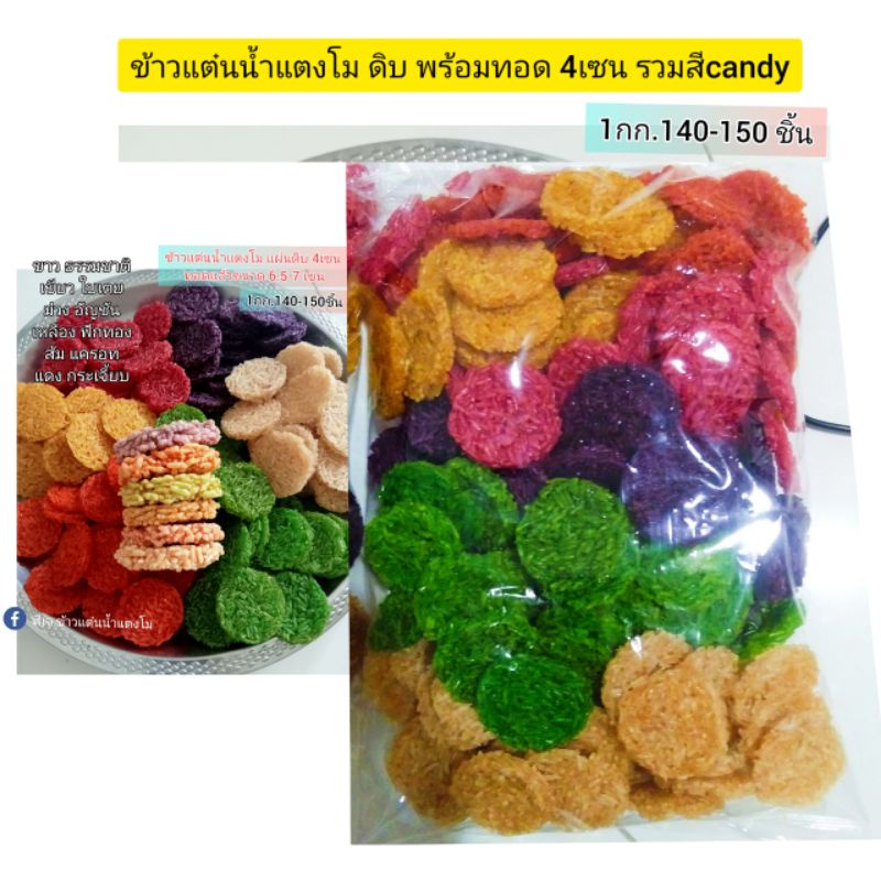 pj-khaotan(ถูกที่สุด พร้อมส่ง)🔥( 1 กิโลกรัม )ข้าวแต๋นน้ำแต๋นโม ดิบ 4 เซน 6สี