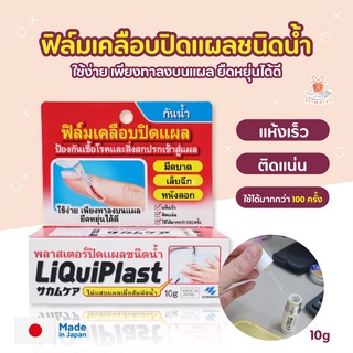 ✅LiQuiPlast พลาสเตอร์ปิดแผลชนิดน้ำ ฟิล์มเคลือบปิดแผลกันน้ำ ป้องกันสิ่งสกปรกเข้าสู่แผล 10g. 💪🩹