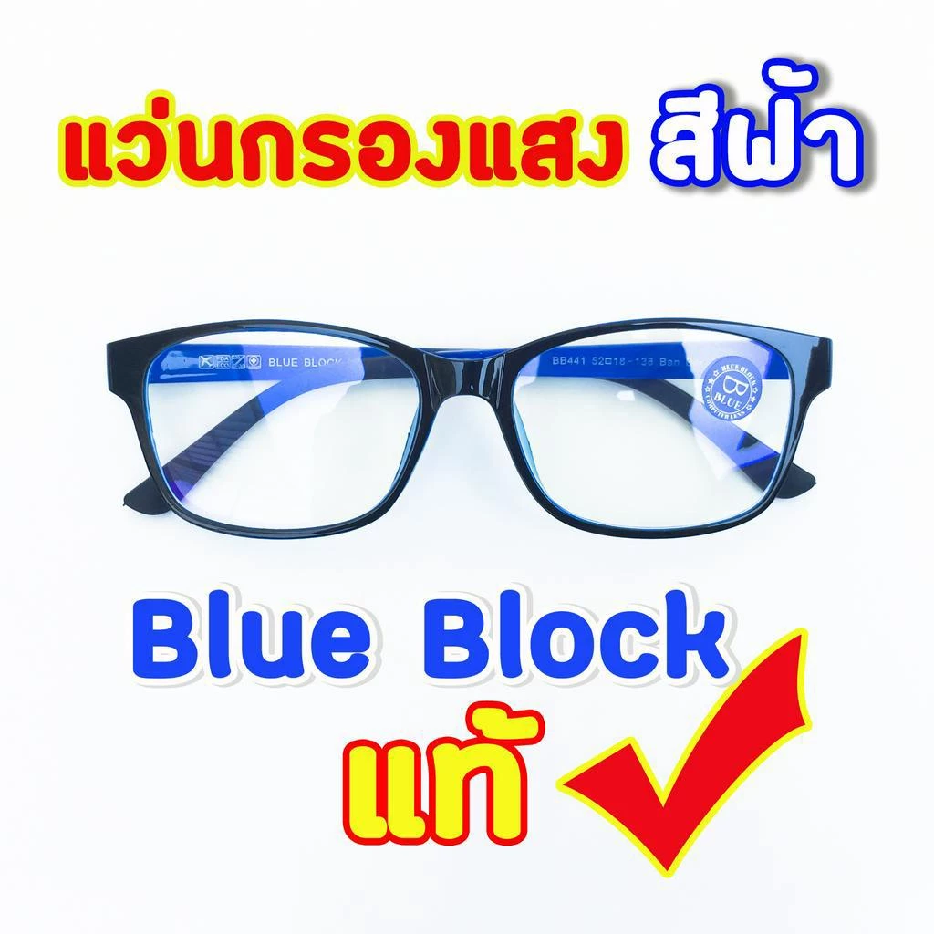 แว่นกรองแสงสีฟ้า เลนส์บลูบล็อคแท้ ทรงเหลี่ยม และหยดน้ำ blueblock
