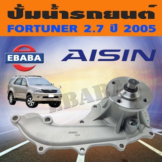 ปั้มน้ำ TOYOTA FORTUNER เครื่อง 2700 ปี 2005-ขึ้นไป รหัสสินค้า WPT-044VAT ยี่ห้อ AISIN