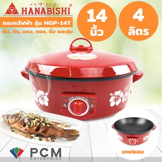 Hanabishi [PCM] กระทะไฟฟ้าชนิดเคลือบเทปล่อน รุ่น HGP-14T