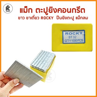 ลูกแม็ก แม็กตะปู ตะปูคอนกรีต ตะปูลมเดี่ยว ROCKY ST ST18 ST25 ST32 ST38 ST50 nail gun ขาเดี่ยว ปืนลม ยิงตะปู แม็กลม