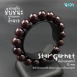 กำไลหินแท้ หินโกเมนสตาร์ เกรดพรีเมี่ยม (สีธรรมชาติ) ขนาด 12 มิล Star Garnet เครื่องรางแห่งชัยชนะ หนึ่งในอัญมณีมงคล