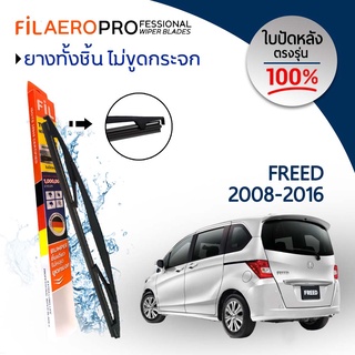 ใบปัดหลัง Honda Freed (ปี 2015-ปัจจุบัน) ใบปัดน้ำฝนกระจกหลัง FIL AERO (WR 13) ขนาด 14 นิ้ว