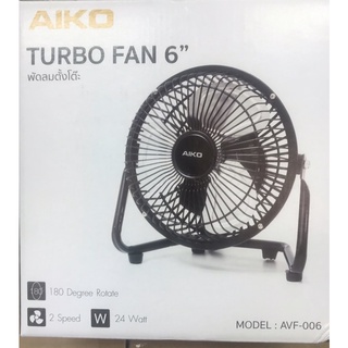 so Aiko พัดลมเล็ก Turbo 6 นิ้ว รุ่น AVF006 พัดลมไฟฟ้า AIKO  พัดลม ตั้งโต๊ะ