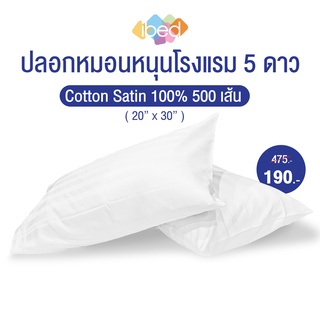 [เหลือ 190 บ.] ibed ปลอกหมอนโรงแรม 5 ดาว สีขาวลายริ้ว Cotton 100% 500 เส้นด้าย